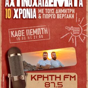 Αχτινοχαϊδέματα Podcasts!