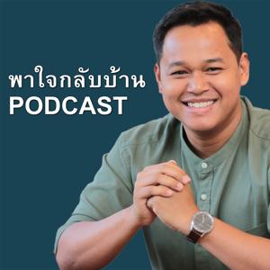 พาใจกลับบ้าน Podcast