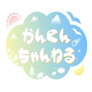 進化ってホント?かんくんちゃんねる