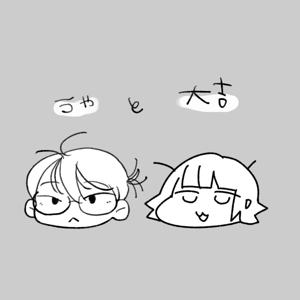 同人女!うゃと大吉