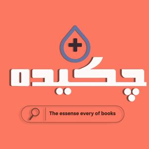 Chekideh Plus _ پادکست فارسی چکیده پلاس