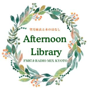 Afternoon Library〜望月麻衣と本のはなし〜