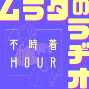 ムラタのラヂオの不時着HOUR