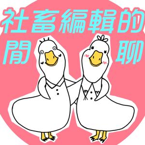 社畜編輯的閒聊