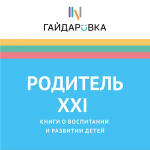 Родитель XXI: книги о воспитании и развитии детей