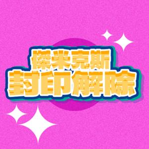 封印解除