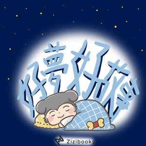 好夢好故事