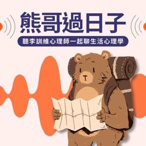 熊哥過日子：聽李訓維心理師一起聊生活心理學