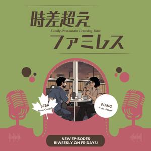 時差超えファミレス