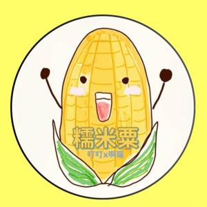 糯米粟