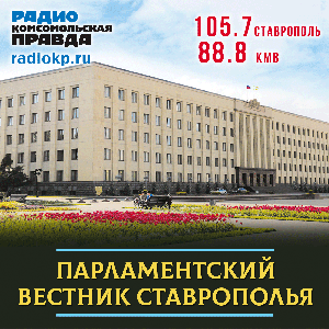 Парламентский вестник Ставрополья