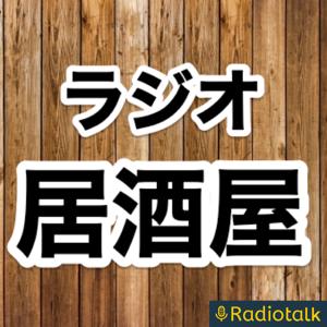 ラジオ居酒屋