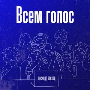 Всем голос!