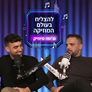 להצליח בעולם המוזיקה