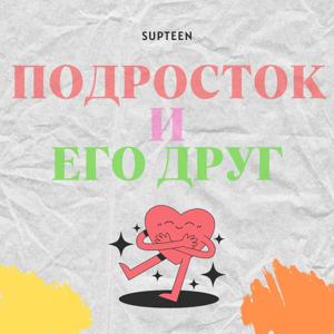 Подросток и его друг