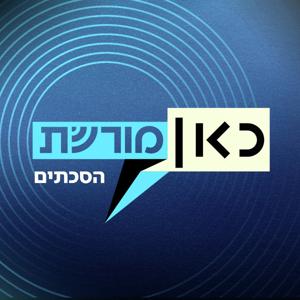 כאן מורשת הסכתים