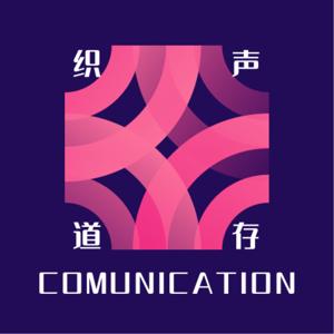 声存织道
