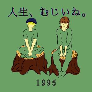 30歳男女、人生むじぃねって話