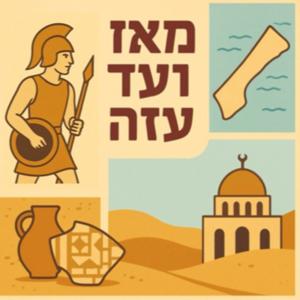 מאז ועד עזה