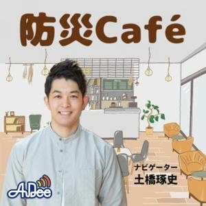 防災Café