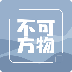 不可方物