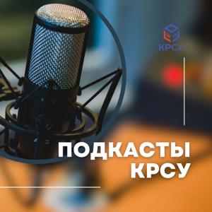 Подкасты КРСУ