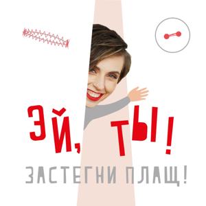 Эй ты, застегни плащ!