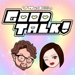 マサとエミのGOOD TALK !