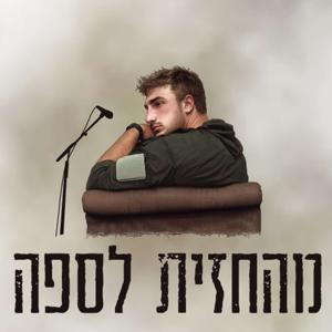 מהחזית לספה