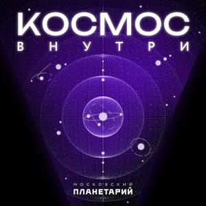 Космос внутри