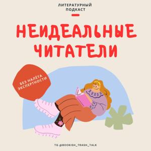 Неидеальные читатели