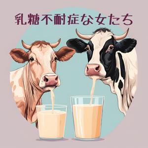 乳糖不耐症な女たち