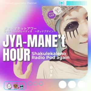 ジャーマネットアワー　～ シャクレかけのレイディオ ～ポッドアゲイン～