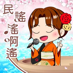 民謠搖啊遙