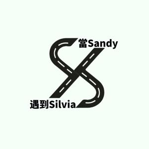 當Sandy遇到Silvia