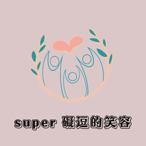 Super礙逗的笑容