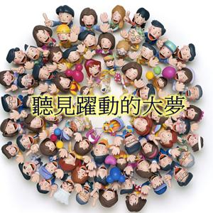 聽見躍動的大夢