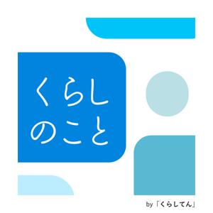 くらしのこと｜暮らしを整える視点から