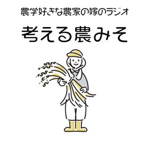 考える農みそ：農学好きな農家の嫁のラジオ