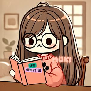 沐奇學到了什麼