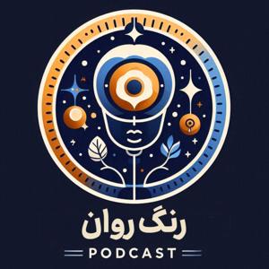 پادکست روانشناسی - رنگ روان | Range Ravan