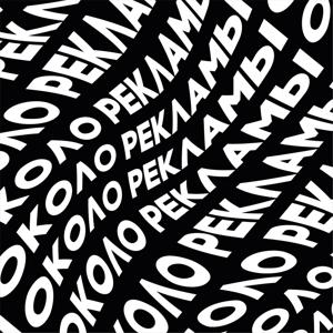 ОКОЛО РЕКЛАМЫ