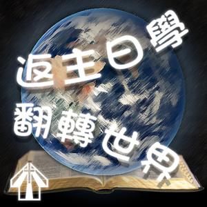 返主日學、翻轉世界