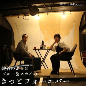 池谷のぶえとブルー＆スカイのきっとフォーエバー
