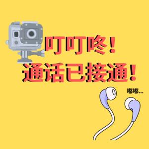 叮叮咚，通话已接通