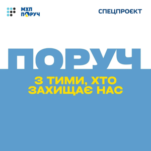 Поруч з тими, хто захищає нас