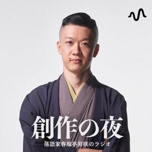 春風亭昇咲のラジオ『創作の夜』