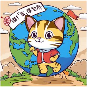 咻！「苗」準世界