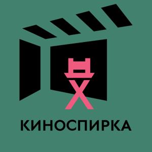 КиноСпирка