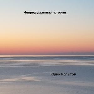 Непридуманные истории